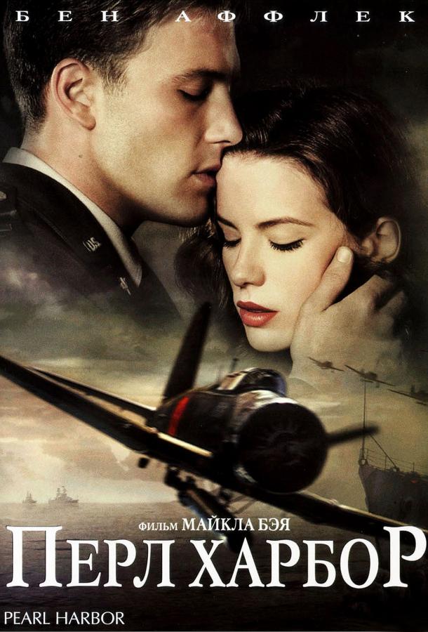 Фильм Перл Харбор (2001) смотреть онлайн в качестве FHD