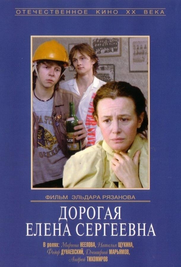 Фильм Дорогая Елена Сергеевна (1988) смотреть онлайн
