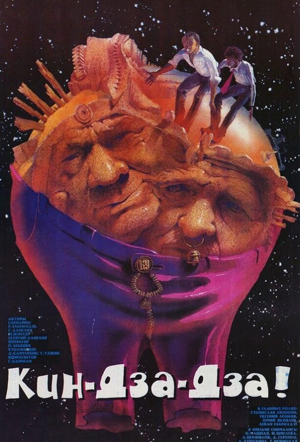 Фильм Кин-дза-дза! 1986 года смотреть онлайн