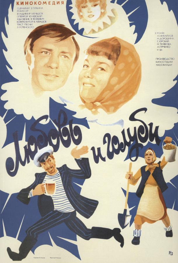 Фильм Любовь и голуби (1985) смотреть онлайн