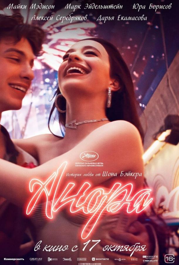 Фильм Анора (2024) смотреть онлайн в качестве FHD