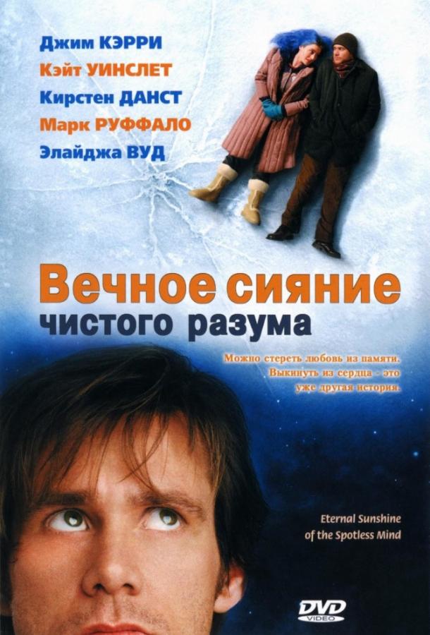 Фильм Вечное сияние чистого разума (2004) смотреть онлайн в хорошем качестве