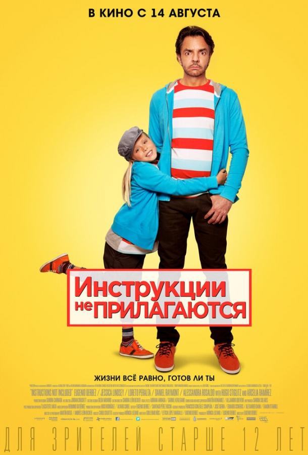 Фильм Инструкции не прилагаются 2013 смотреть онлайн с Эухенио Дербес и Уго Стиглиц